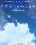 乔鲁诺的jojo立