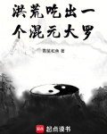 洪荒：吃出一个混元大罗