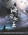 美食大冒险第51集海盗女王