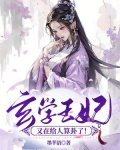 王妃又去给人算卦