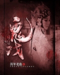 鬼戏子