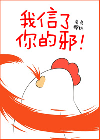 我信了你的邪,你像个红番茄