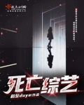 综艺意外死亡明星