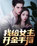 女主越来越美的金手指文