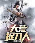 大荒捉刀人