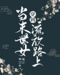 醒来后穿到流放路上免费阅读书包网