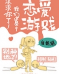 求求你了我们这是个恋爱游戏43