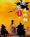 逐鹿中原是哪个朝代的事