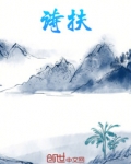 黄诗扶