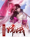 我的老婆是嫦娥仙子