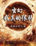 我真是太弱了
