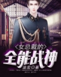 女总裁的全能兵王最新章节列表-e文学免费阅读