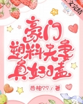 豪门塑料夫妻真好嗑时熙25