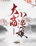 大商小渔娘新笔趣阁