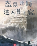 盗墓开局进入鲁王宫成了小哥的师兄最新章节