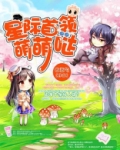 星际之章鱼萌萌哒