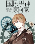 快穿系统之国民男神带回家
