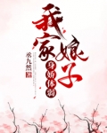 我家娘子身娇体弱免费阅读全文