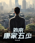 穿越外来康家