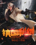镇国利剑许君龙
