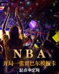 NBA：开局一张贾巴尔模板卡