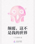 颠覆,这不是我的世界免费阅读