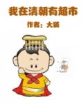 我在清朝生活