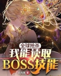 全球抢杀之我能读取boss技能33章