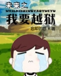 未来之我要越狱书包网