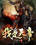 我是天帝的小女儿,龙族和九尾狐族的后裔,是最受宠的崽