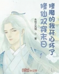 修仙双穿末日,修魔的我开心坏了免费