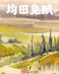 均田免赋