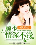 10次婚约：顾少情深不浅