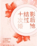 影后她结过十次婚推文