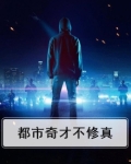 都市奇才不修真