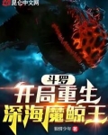 斗罗：开局重生深海魔鲸王