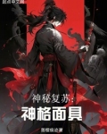 神秘复苏：神格面具