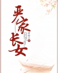 严家长女林栝结局