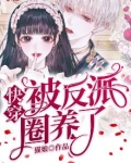 快穿：被反派圈养了