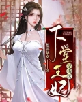 下堂王妃是毒医免费读