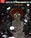 我的世界herobrine归来