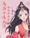 成为女魔头后，我在牢里修仙