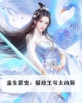 重生霸宠:摄政王爷太凶狠免费阅读