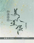 和亲哥的美人道侣HE了小说TXT下载