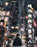 维尔蒂纳不养闲人笔趣阁