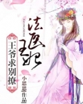 法医王妃：王爷，求别撩