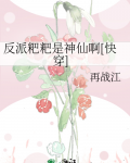 反派粑粑是神仙啊[快穿] 再战江