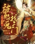 开了阴阳,被怨鬼找上门她吓坏了怎么办