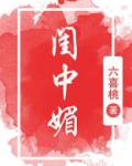 闺中媚(重生)好看吗