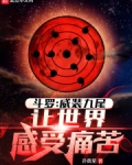 斗罗：威装九尾，让世界感受痛苦